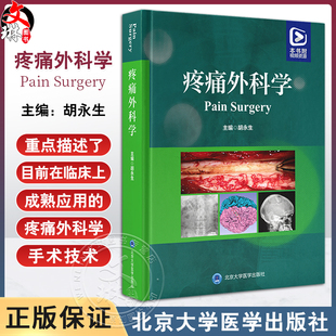 疼痛外科学 胡永生 编 基础理论 疾病诊疗 手术技术篇 附视频资源 供神经外科 疼痛科 麻醉科等 北京大学医学出版9787565930928