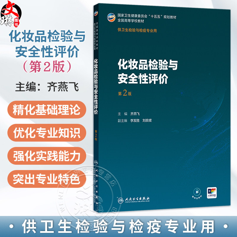化妆品检验与安全性评价 第2二版 十五五规划教材全国高等学校教材 齐燕飞 供卫生检验与检疫专业用 9787117388283人民卫生出版社