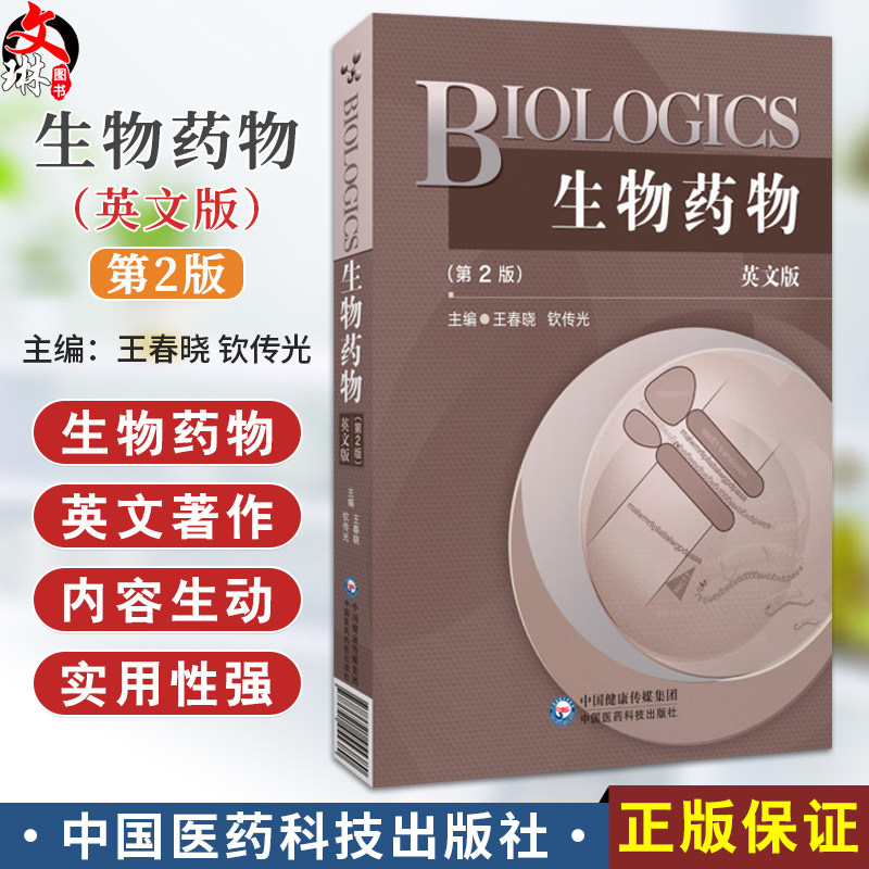 生物药物 BIOLOGICS 英文版 第2二版 王春晓 钦传光 英文细胞因子类药物多肽蛋白质类药物等方面单词中文解释 中国医药科技出版社