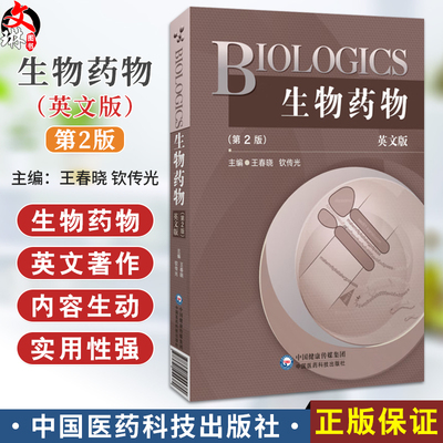 生物药物 BIOLOGICS 英文版 第2二版 王春晓 钦传光 英文细胞因子类药物多肽蛋白质类药物等方面单词中文解释 中国医药科技出版社