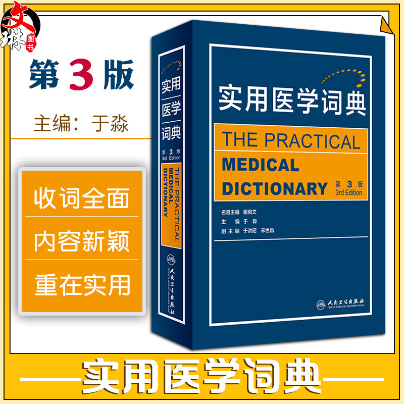 实用医学词典第3版基础医学