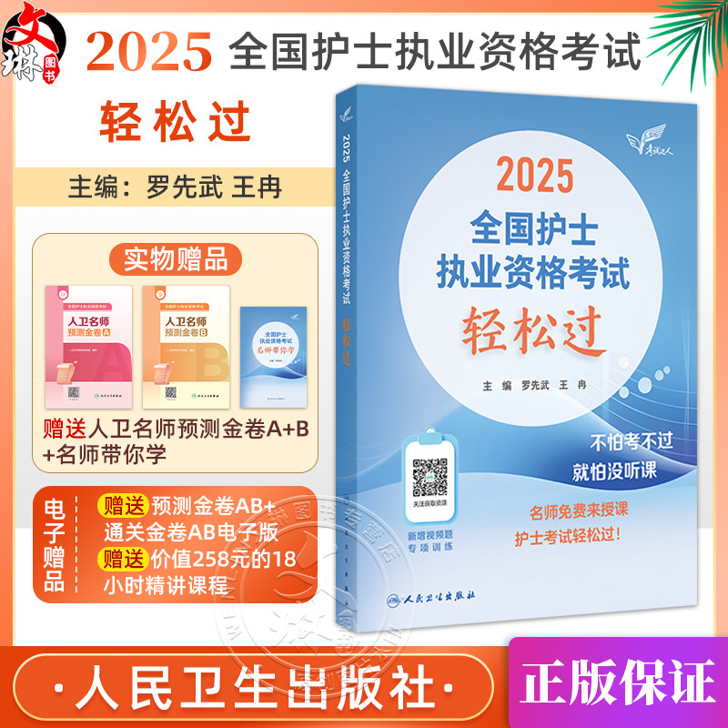 轻松过2025人卫版护考护士职业资格证考试资料书历年真题卷题库全国执业指导试题证刷题练习题护考随身记冲刺跑罗先武2025年护资
