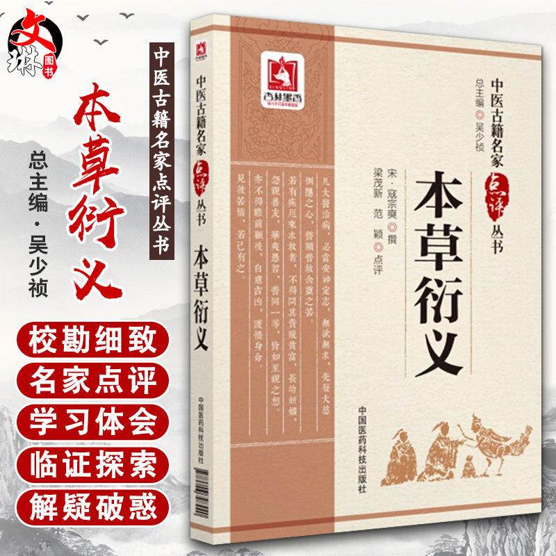 本草衍义 中医古籍名家点评丛书 宋·寇宗奭撰 梁茂新 范颖点评 中国医药科技出版社9787506798440中医