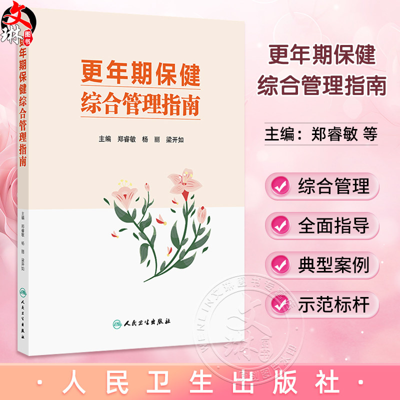 现货 更年期保健综合管理指南 郑睿敏 杨丽 梁开如著 更年期女性健康指导管理中医保健案例医疗机构专科建设 人民卫生出版社