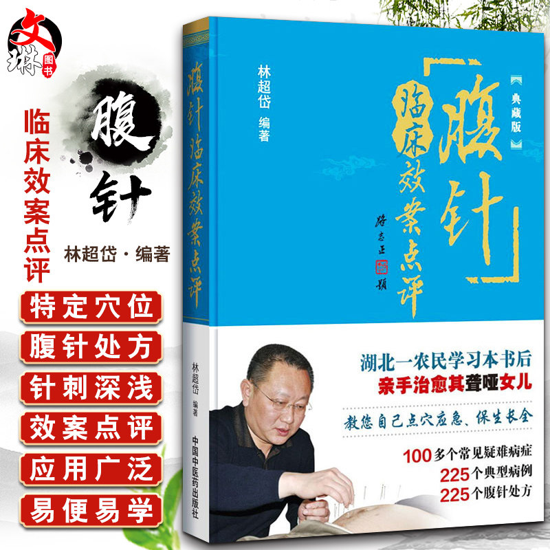正版 腹针临床效案点评 典藏版 林超岱著 针灸100多个常见疑难病症 225个典型病例 225个腹针处方 中国中医药出版社9787513230391