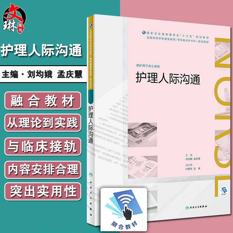 护理人际沟通 全国高等学历继续专科起点升本科规划教材 十三五规划供护理学类专业用 刘均娥 孟庆辉 人民卫生出版社9787117271295