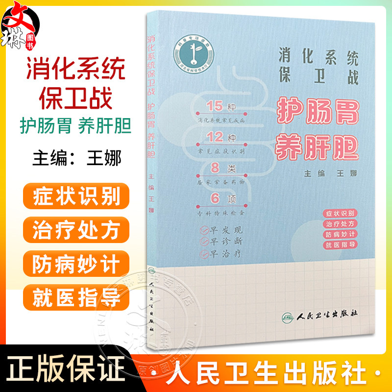 消化系统保卫战:护肠胃 养肝胆 主编 王娜 认识消化系统 症状识别 治疗处方 防病妙计 就医指导 9787117363259人民卫生出版社
