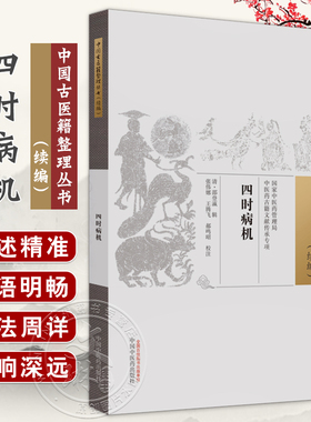 四时病机 中国古医籍整理丛书续编 邵登瀛辑 张伟娜等校注 中医温病学温毒病论女科歌诀经验方 中国中医药出版社 9787513280235