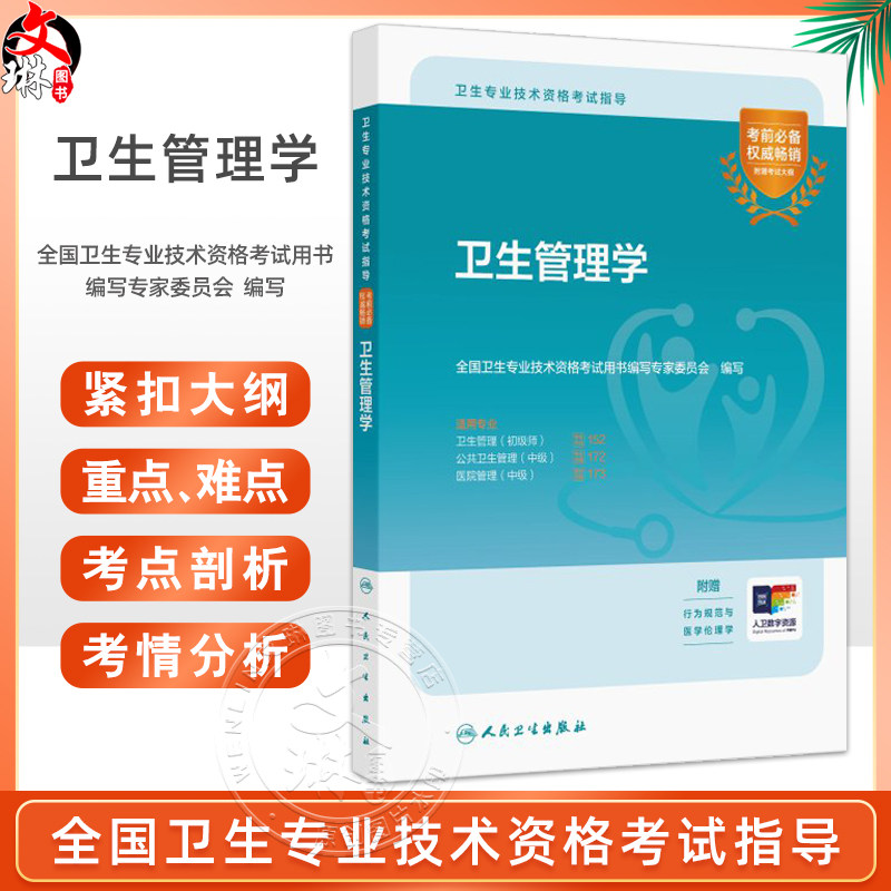 卫生管理学 卫生专业技术资格考试指导 人卫版官方教材卫生管理学初级师中级主治医师职称考试用书考前复习必备人民卫生出版社