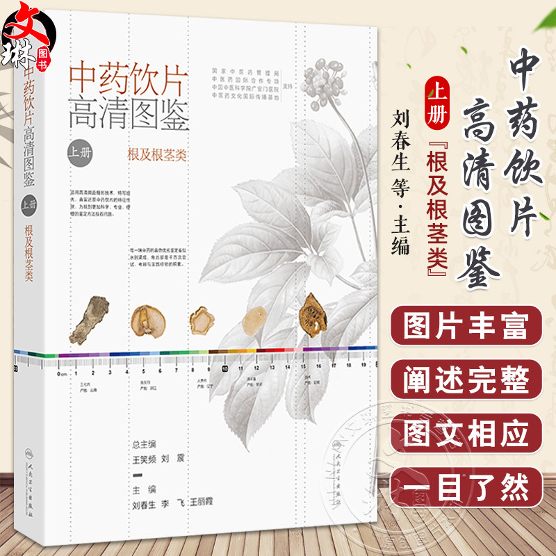中药饮片高清图鉴上册 根及根茎类 刘春生 李飞 王丽霞 中药饮片采收加工炮制方法功能主治用法用量 人民卫生出版社9787117353052