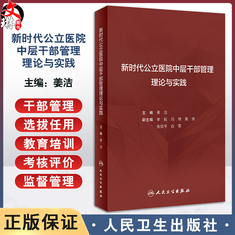 新时代公立医院中层干部管理理论与实践 姜洁 公立医院干部管理概论选拔任用教育培训考核评价监督 人民卫生出版社9787117361682