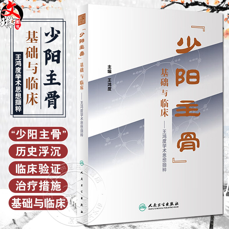 少阳主骨基础与临床中药针灸