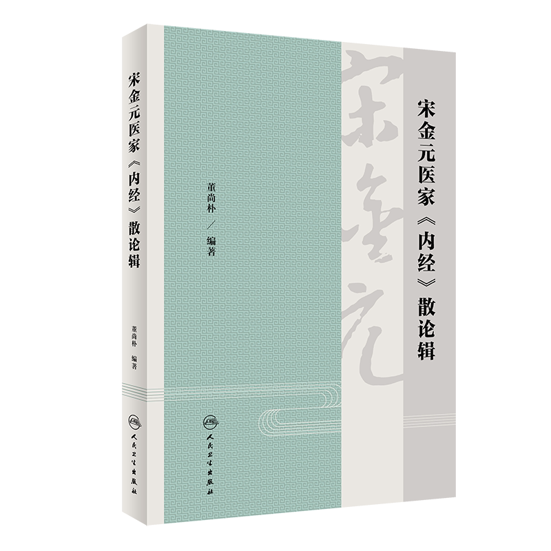 宋金元医家《内经》散论辑 摘录了36位医家60部著作的920条论述 中医医学书籍 董尚朴 编著 9787117324861 人民卫生出版社