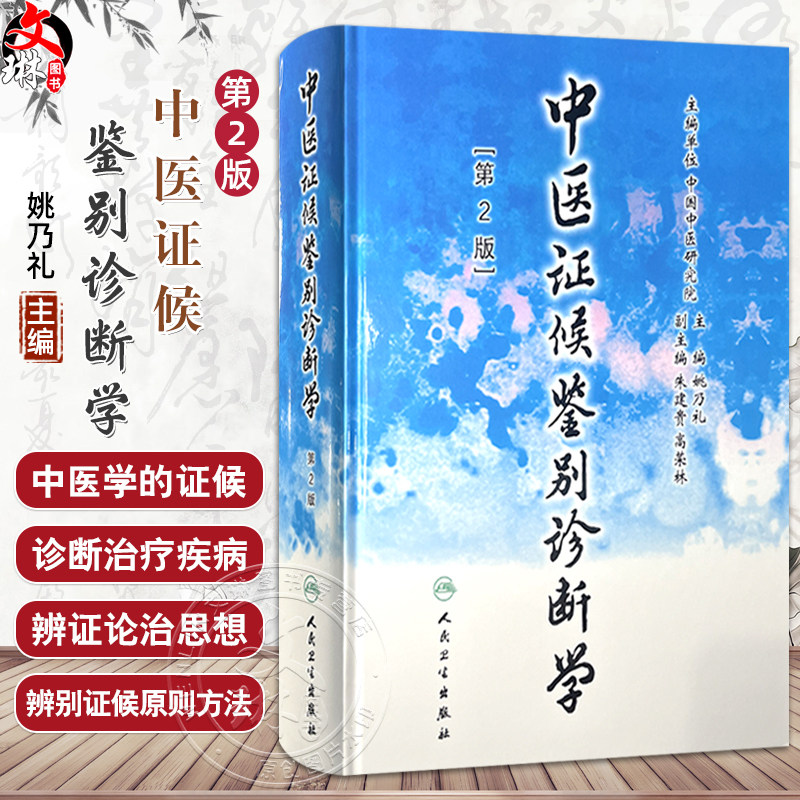 中医证候鉴别诊断学 第2版 姚乃礼 主编 中医学的证候 辨别证候的原则与方法 全身证候 气虚发热证等9787117048071人民卫生出版社