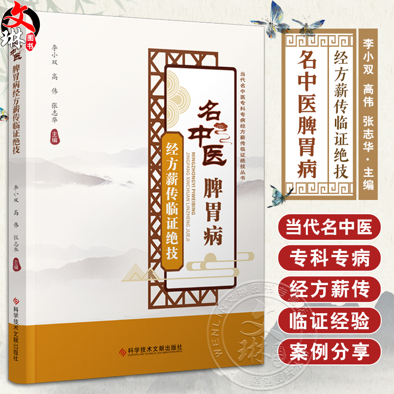 名中医脾胃病经方薪传临证绝技