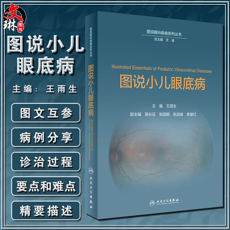 图说小儿眼底病 图说眼科疾病系列丛书  王雨生 主编 眼科学   人民卫生出版社9787117274081