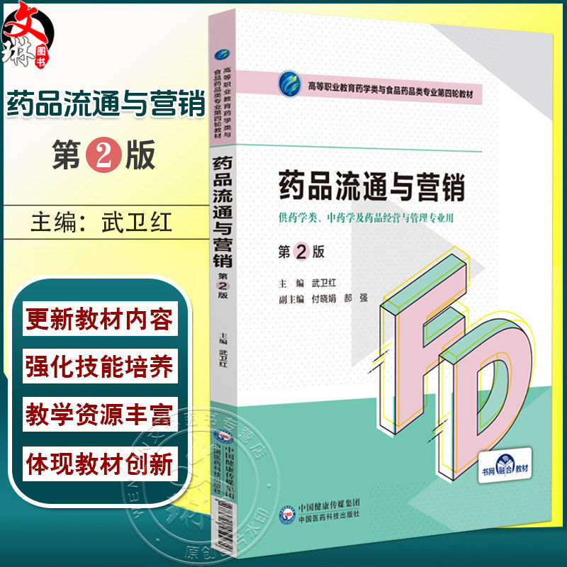 药品流通与营销 第2版二版 高等职业教育药学类与食品药品类专业第四轮教材 武卫红主编 供药学类 中药学及药品经营与管理专业用