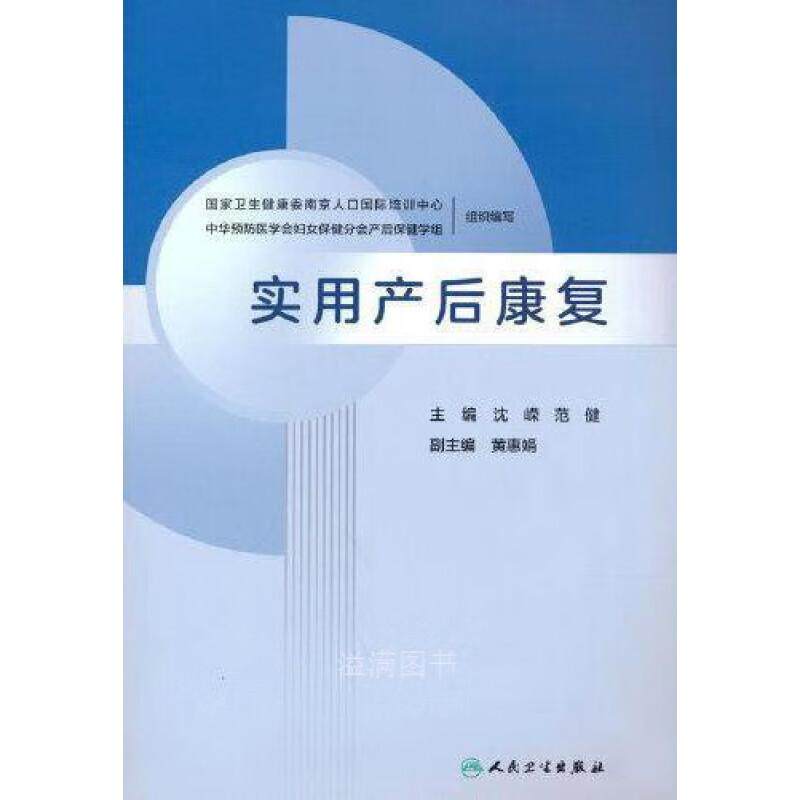 实用产后康复 沈嵘 范健 乳腺生理与泌乳的调控 乳房外形与美学 妇产科学 产后性心理改变及康复 产后盆底康复 人民卫生出版社