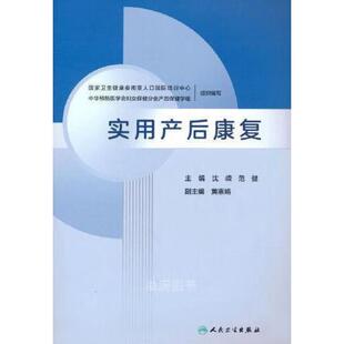 实用产后康复 沈嵘 范健 乳腺生理与泌乳的调控 乳房外形与美学 妇产科学 产后性心理改变及康复 产后盆底康复 人民卫生出版社