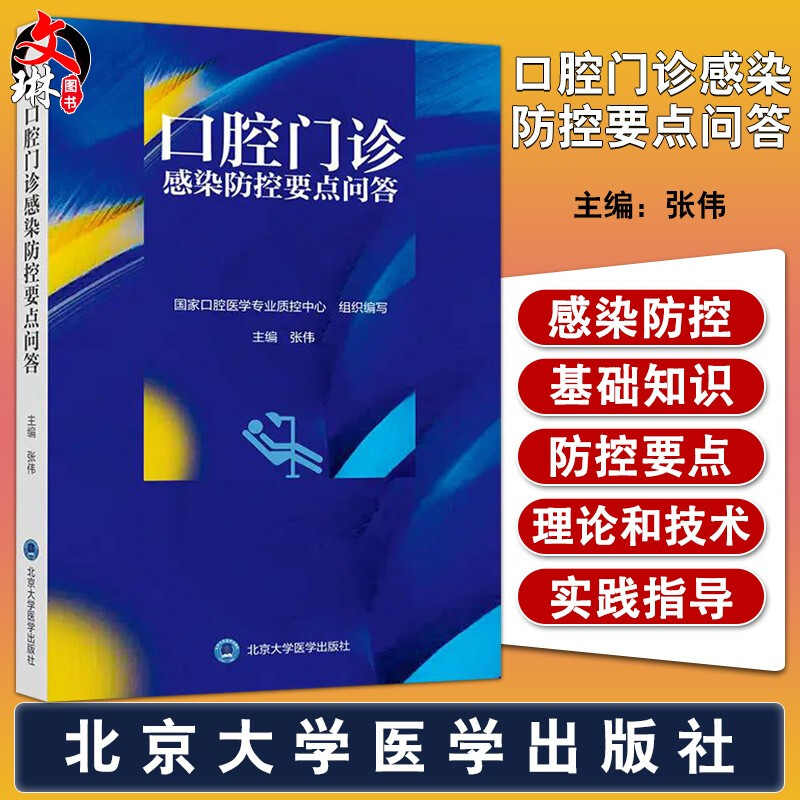 正版 口腔门诊感染防控要点问答 张伟 国家口腔医学专业质控中心组织编写 口腔护理感染防控要点 北京大学医学出版社9787565923005