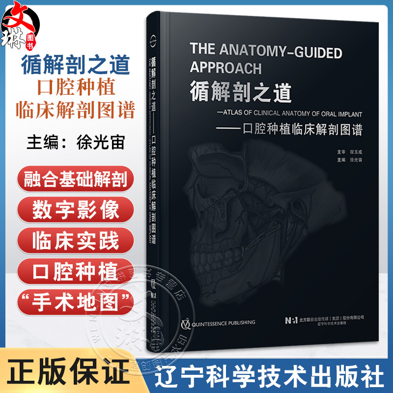 【出版社直发】循解剖之道 口腔种植临床解剖图谱 徐光宙 融合基础解剖数字影像与临床实践的口腔种植手术地图 辽宁科学技术出版社