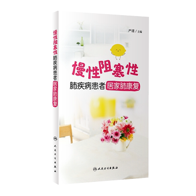 无货已下架 慢性阻塞性肺疾病患者居家肺康复 严谨编 慢阻肺患者的居家肺康复技术手册 临床医护参考书 人民卫生出版社97871173012