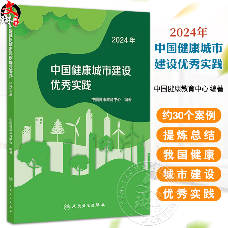 中国健康城市建设优秀实践(2024年)中国健康教育中心 详细介绍了各城市在推进健康城市建设过程的行之有效的工作做法人民卫生出
