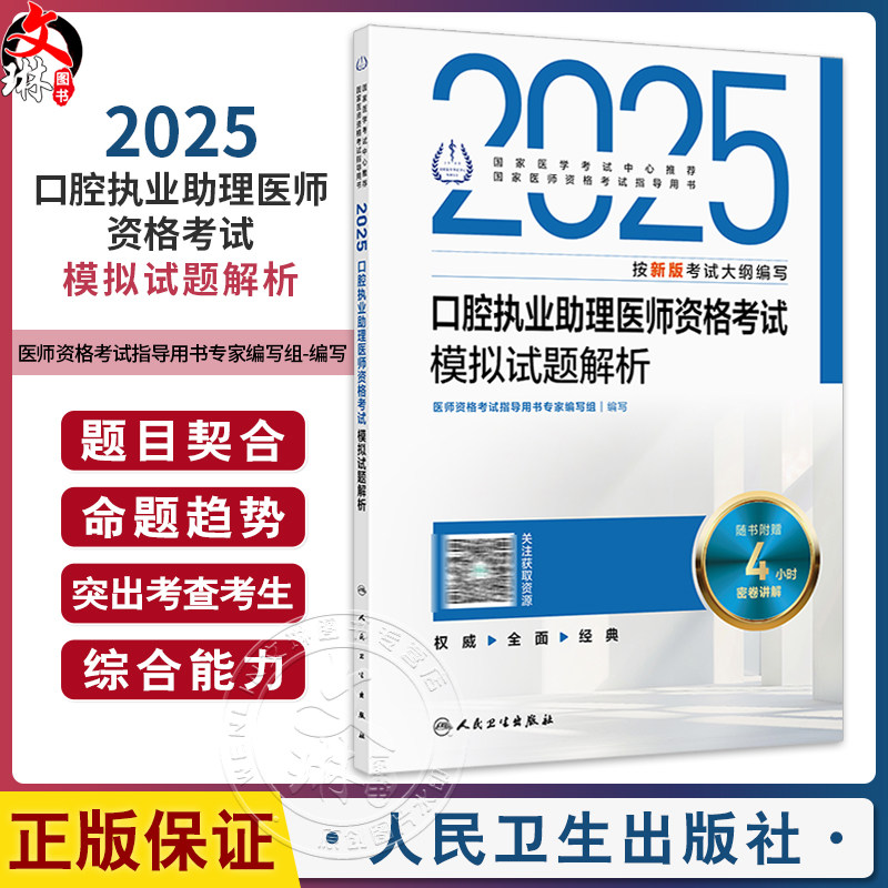 2025口腔执业助理医师资格考试模拟试题解析 医师资格考试指导用书专家编写组 国家医学考试中心推荐9787117370394人民卫生出版社