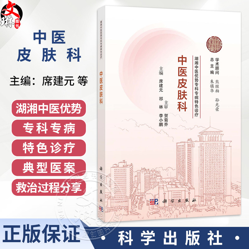 中医皮肤科 湖湘中医优势专科专病特色诊疗 席建元 祁林 李小鹏 主编 中医及中西医结合皮肤科专业医生及护理人员等 科学出版社