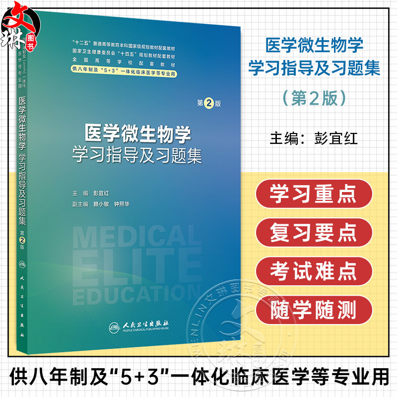 医学微生物学学习指导及习题集 第2二版 十四五规划教材配套教材 全国高等学校配套教材 彭宜红 主编 9787117380454人民卫生出版社