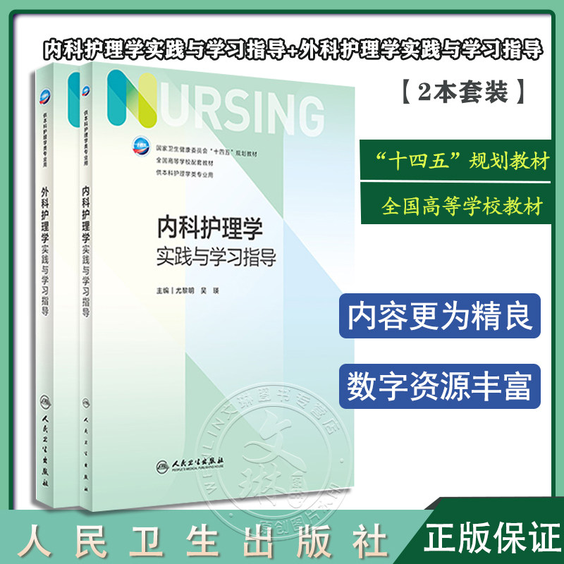 全2册内科+外科护理学实践与学