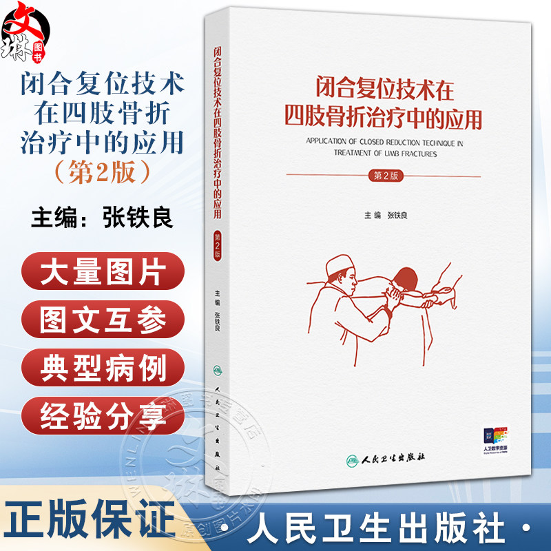 闭合复位技术在四肢骨折治疗中的应用 第2二版 张铁良 特别着重介绍了近年来闭合复位的新技术 大量图片 图文并茂 人民卫生出版社