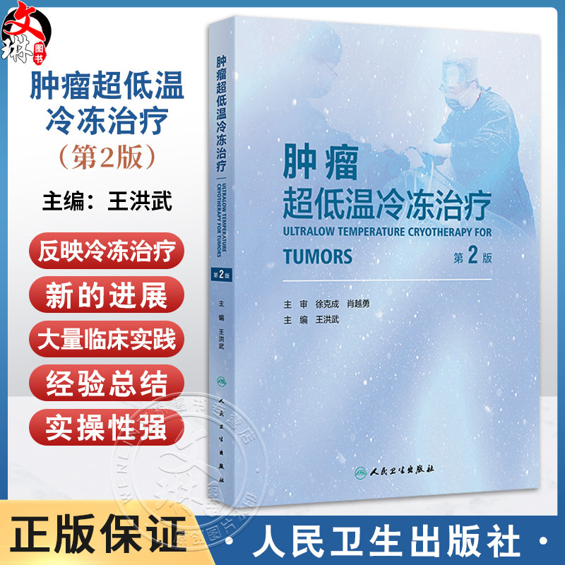 肿瘤超低温冷冻治疗 第2二版 王洪武 包含大量的临床实践经验总结 紧密结合临床和科研 有疗效分析也有并发症的处理人民卫生出版社