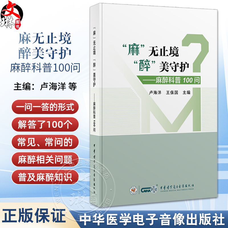 麻无止境 醉美守护 麻醉科普照100问 卢海洋 王保国 麻醉相关问题 中华医学电子音像出版社 9787830054045