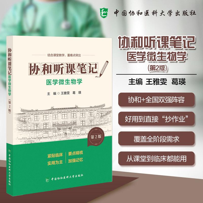 医学微生物学 第2版 协和听课笔记 王雅雯 葛瑛 主编 结合课堂教学 重难点突出 9787567927421 中国协和医科大学出版社