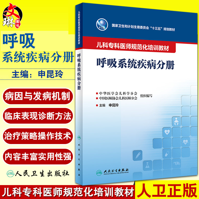 儿科专科医师规培教材呼吸系统