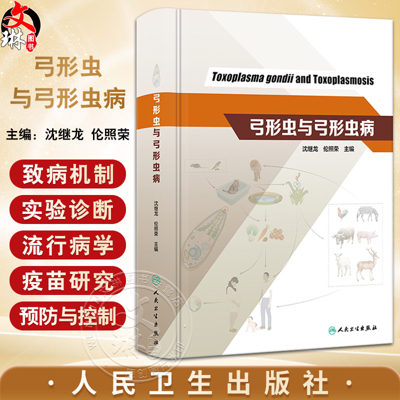 弓形虫与弓形虫病 沈继龙 伦照荣主编 弓形虫生物学 弓形虫与宿主的相互作用 临床弓形虫病诊断防治 人民卫生出版社9787117350594