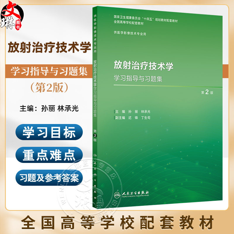 放射治疗技术学学习指导与习题集 第2二版 十四五规划教材配套教材全国高等学校配套教材 孙丽 供医学影像技术专业用人民卫生出版