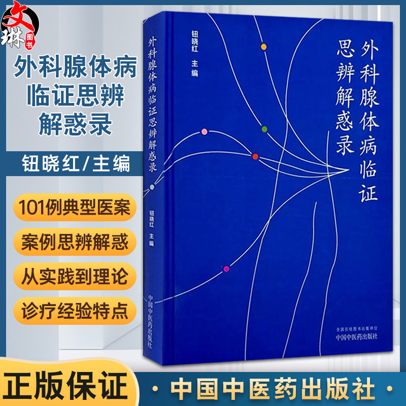 外科腺体病临证思辨解惑录 钮晓红 编 包括淋巴腺疾病 甲状腺疾病 腮腺疾病 颌下腺疾病 乳腺疾病 9787513292672中国中医药出版社