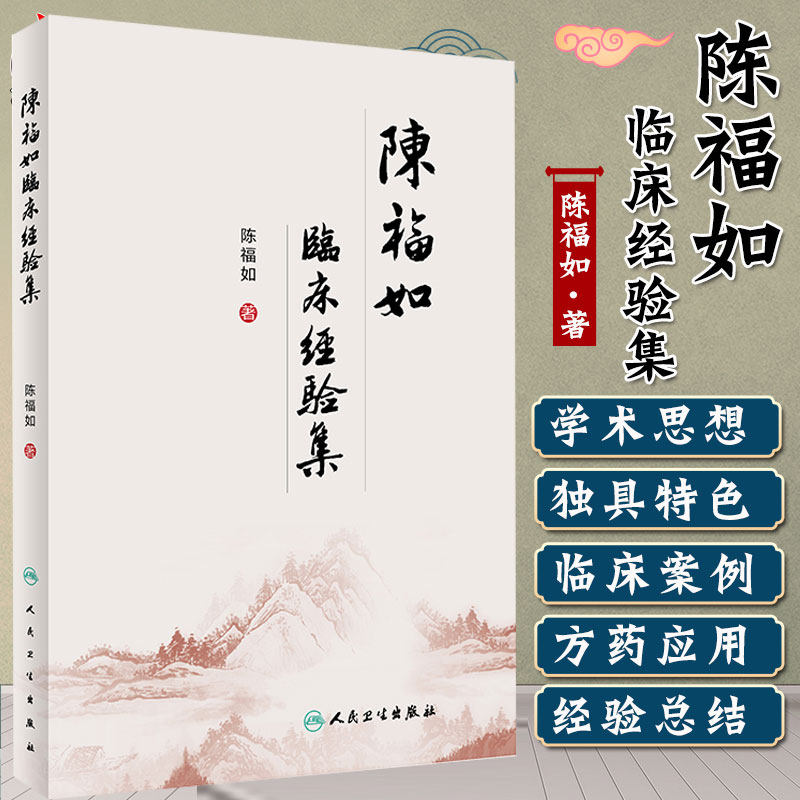 现货速发 陈福如临床经验集 医学书籍 中医临床 中医 陈福如 著 脾胃消化病 脾胃升降失调 人民卫生出版社9787117296755