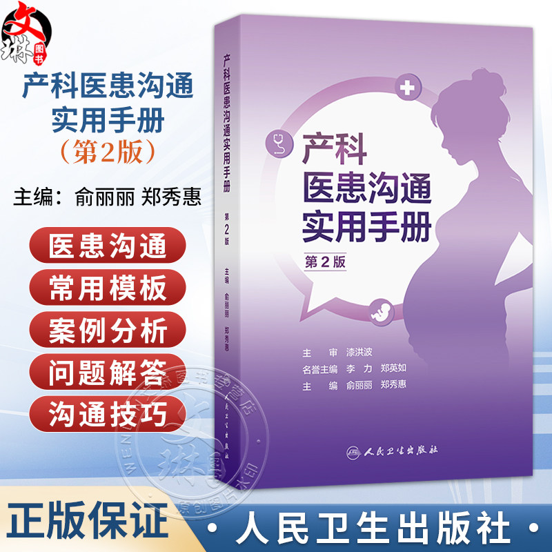 产科医患沟通实用手册 第2二版 俞丽丽 郑秀惠 为从事产科相关工作的医护人员的案头常备工具手册 9787117396899人民卫生出版社