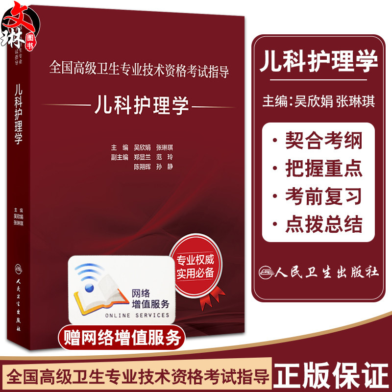 儿科护理学 全国高级卫生专业技术资格考试指导 吴欣娟 张琳琪 儿童生长发育新生儿护理危重症护理 人民卫生出版社9787117364577