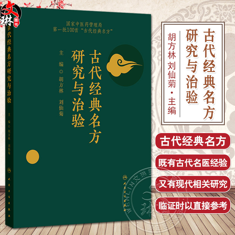古代经典名方研究与治验 第一批100首 古代经典名方 胡方林 刘仙菊 为其临床运用和药品开发提供参考9787117326681人民卫生出版社