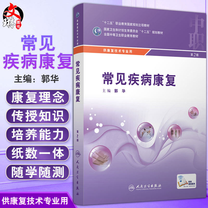 常见疾病康复第2二版 全国中等卫生职业教育教材 供康复技术专业用 郭华主编 人民卫生出版社9787117216739