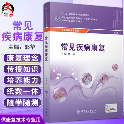 常见疾病康复第2二版 全国中等卫生职业教育教材 供康复技术专业用 郭华主编 人民卫生出版社9787117216739