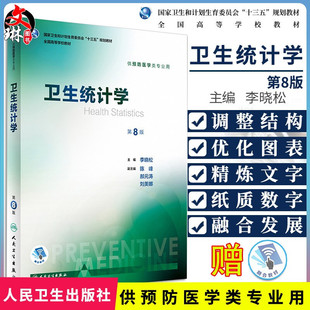 社9787117246668 第八版 卫生统计学 人民卫生出版 第8版 李晓松 现货正版 十三五规划教材 供预防医学类专业用 全国高等学校教材