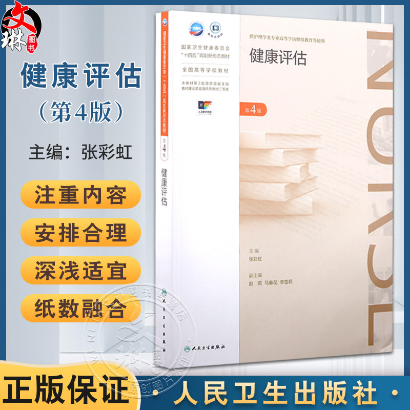 健康评估 第4版 张彩虹 十四五规划新形态教材 全国高等学校教材 供护理学专业高等学历继续教育使用 人民卫生出版社9787117366861