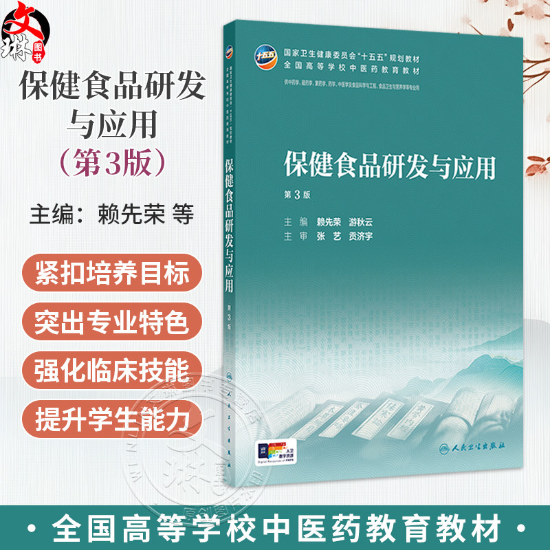 保健食品研发与应用 第3三版 赖先荣 游秋云 本科中医药类 配增值 十五五规划教材 全国高等学校中医药教育教材 人民卫生出版社