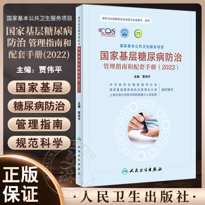 国家基层糖尿病防治管理指南和配