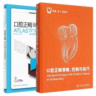 正版 2本套装 口腔正畸治疗常用弓丝弯制技术 第二版2版+口腔正畸策略 控制与技巧 口腔正畸治疗 口腔科学 人民卫生出版社